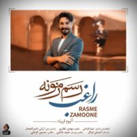 دانلود آهنگ راغب با نام رسم زمونه